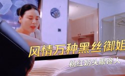 风情万种黑丝御姐粉红奶头眼馋人