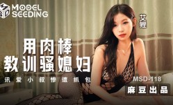 用肉rou棒教训骚媳妇-讯爱小叔惨遭抓包