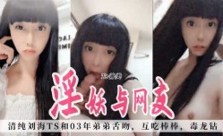 颜值女神TS善美，清纯流海，和03年弟弟舌吻，互相吃棒棒，毒龙钻，好棒的体验