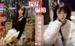 约草清纯艺校生