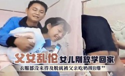 最新上市！【父女乱luan伦】女儿刚放学回家衣服都没来得及脱就被父亲吃奶摸B爆艹