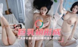 巨乳出成  巨乳萝luo莉最初露出嫩到滴水的小[xiao]穴