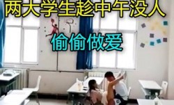 大一教室小情侣中午不午休在教室做[zuo]爱