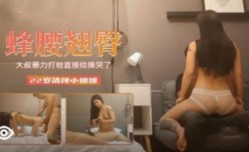 蜂腰翘臀清纯小姐姐被大叔暴力操哭了，白色内衣很清纯