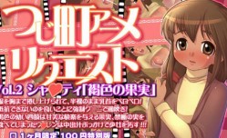 最新上市！【中文字幕】つじ町アニメリクエストVol02シャクティ「褐色の果実」