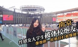 南京性感女大学生被体校炮友疯狂打桩爆bao操