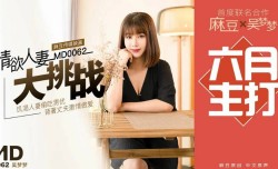 台湾SWAG-超人气女优吴梦梦主演 情欲人妻偷吃男优