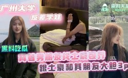 广州大学反差学妹mei，背着男朋友找土豪包养