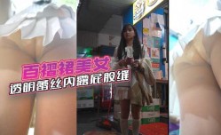 百褶裙美女透明蕾丝内漏屁股缝