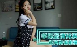 学院派清纯系超高gao颜值新模