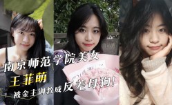 南京师范学院美女『王菲萌』被金主调教成反差母狗！