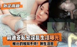 最新上市！【外企高管】莉迪亚私密淫[ying]乱生活曝光！被肏的嗲叫不停！附生活照