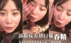 吃了春药的反差婊女友脸色潮红非要口爆吃精！