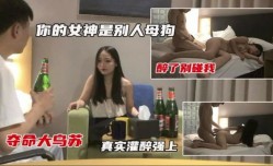 真实灌醉强上 还说以前很多人追她 到了床上还不是成了母狗