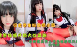 可爱学生妹mei伪娘小舞心肝开档大红丝袜玩屌屌
