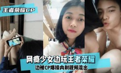 最新上市！【王泽荣耀CP】网瘾少女边玩王泽荣耀边被CP爆bao操内射视频流出！
