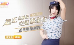 超正点极品空姐被金主爸爸爆bao操调教