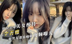 韩国清纯美女模特『李善雅』和富二代男友激ji情啪pa啪视频曝光！堪比明星的神仙颜值小母狗！