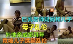 母子乱luan伦-巨乳妈妈和儿子