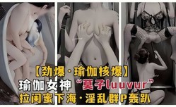 网曝瑜伽女神莫子luuvur拉闺蜜下海，淫[ying]乱群p轰趴
