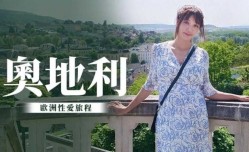 奥地利性xing愛旅行 吴梦梦