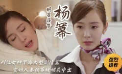明星淫梦-女神杨幂空姐人妻被媚药中出