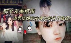 前女友要结婚 渣男结婚前夜曝光前任不雅视频