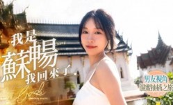 我是苏畅 我回来了 苏畅