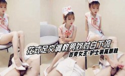 最新上市！【花式足交调教男奴对白下流】百变女王护士装高跟鞋