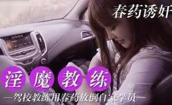 驾校教练用春药放倒自家学员