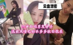 二十多岁白领做[zuo]爱视频男友分手流出超级骚