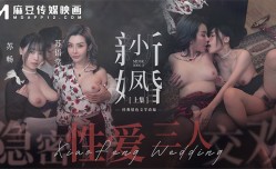 MDSR-0006-1 小凤新婚（上）-隐秘性xing愛三人交欢