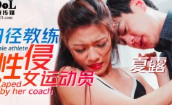 田径教练性侵女运动员
