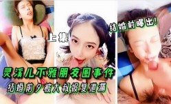 灵溪儿不雅朋友圈事件!上集