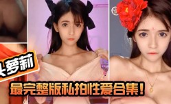 最新上市！【狗头萝luo莉】最完整版私拍性xing愛合集！