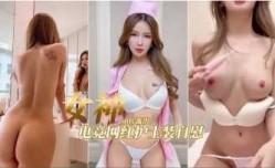 极品骚货电竞女神护士装自[zi]慰