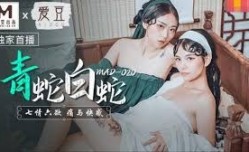 MAD-020青蛇白蛇-林雪漫 倪哇哇