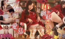 RAS-0275_解隔離後與INS網紅意外邂逅