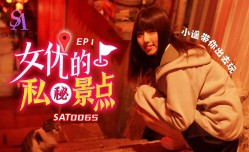 SAT0065 女优对的私密景点-EP1