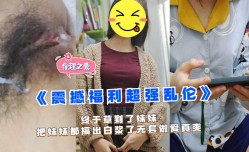 终于草到了妹mei妹mei把妹mei妹mei都搞出白浆了五套做[zuo]爱真爽