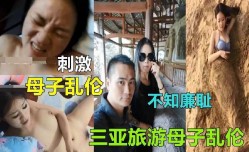 母子乱luan伦-三亚旅游母子乱luan伦