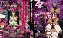 最新上市！【中文字幕】鋼鉄の魔女アンネローゼ 03 魔女の懲罰