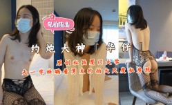 约炮大神『华仔』厦门大学大一学妹mei瞒着男友约拍大尺度私房照
