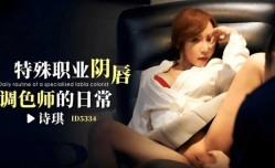 特殊职业阴唇调色师的日常-诗琪