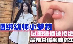 捆绑幼师小萝luo莉