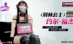 XJX-0008 香蕉秀-第官网8期-荆棘公主-约尔.福杰