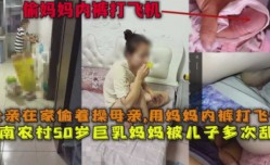 真实母子乱luan伦偷妈妈内裤打飞机