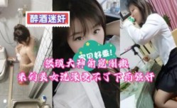 猥琐大叔偷窥刚搬来的美女洗澡受不了下药强奸