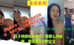 真实母子乱luan伦，儿子你插慢点，妈妈吃不消，也会伤到宝宝的，儿子搞大妈妈肚子，毁三观