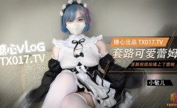 网红萝luo莉学妹mei✨ 小敏儿✨ 从零开始 漫展套路可爱蕾姆